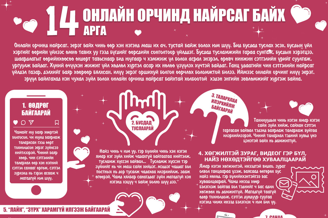 Онлайн орчинд найрсаг байх 14 зөвлөмж
